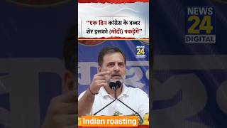 l Rahul Gandhi comedy 🤦😂#trending #comedy #funny #viral #memes #youtubeshorts