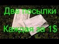 2 посылки из Китая меньше 1$! +Конкурс (Новости)