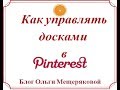 Как управлять досками в Pinterest