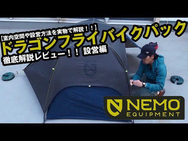 7102★最新★ ニーモ・ドラゴンフライ・バイクパック 2P（キャンプ・登山）
