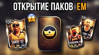 😱 ПОЙМАЛ ЕМ В ПАКЕ ? | ОТКРЫТИЕ ПАКОВ ЕМ В NBA LIVE MOBILE