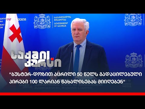 “ბუსტერ-დოზით აცრილი 50 წელს გადაცილებული პირები 100 ლარიან წახალისებას მიიღებენ“