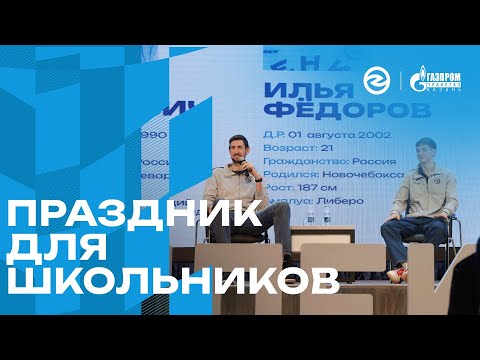 Видео: Праздник для школьников | Зенит-Казань
