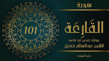 101- سورة القارعة | الشيخ عبدالسلام قنديل | ختمة المسجد