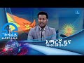 #ቴሌቪዥን_ትግራይ፡አማርኛ ዜና 26-02-2013ዓ.ም