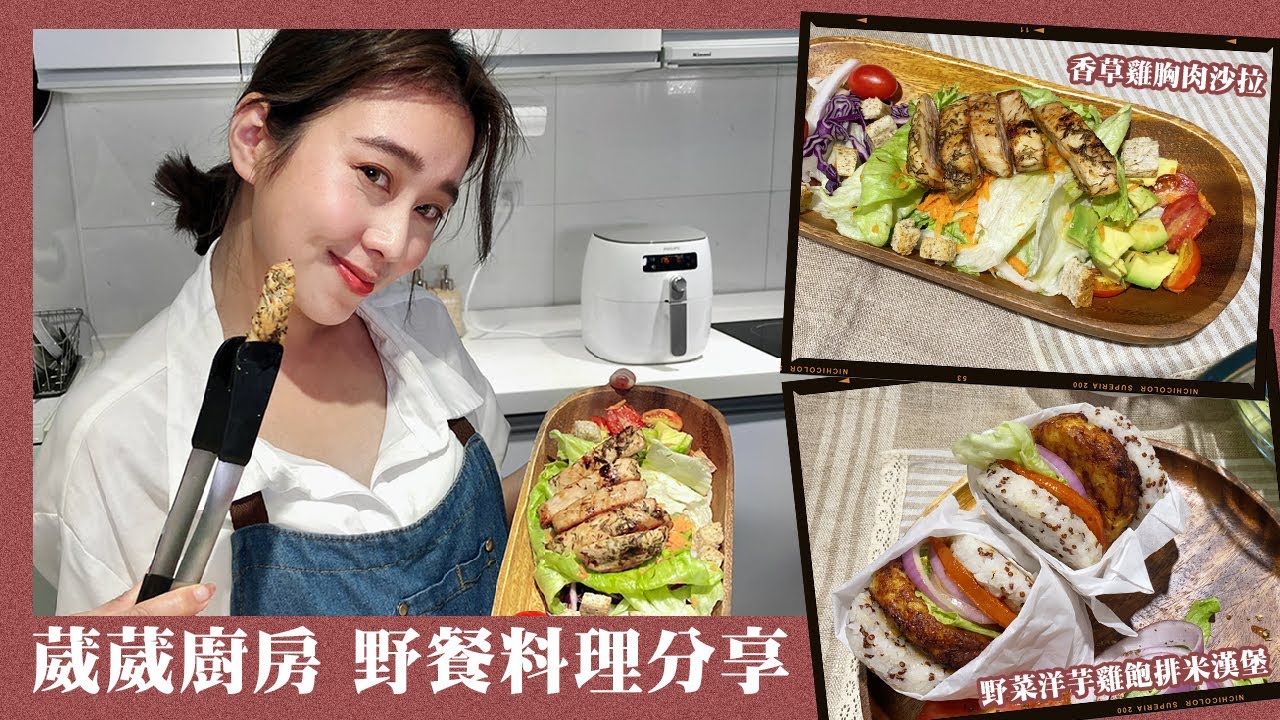 唐葳weiwei｜無負擔夏日野餐菜單｜輕食譜