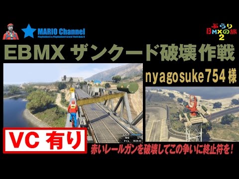 【103】EBMXザンクード破壊作戦＜GTA5 ぶらりBMXの旅2＞