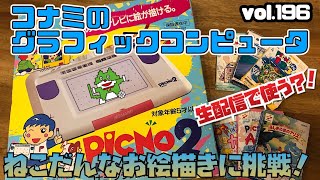 コナミ　ピクノ2　セット　レトロ　ゲーム機