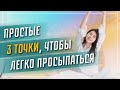 Нажмите на эти точки, чтобы быстро проснуться утром | Дмитрий Лапшинов