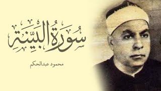 سورة البينة || القارئ محمود عبدالحكم