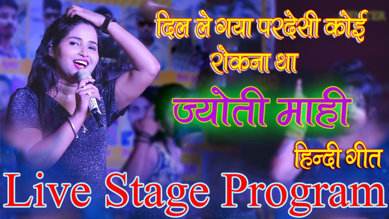 दिल ले गया परदेसी कोई रोकना था Jyoti Mahi ka Live Stage Show