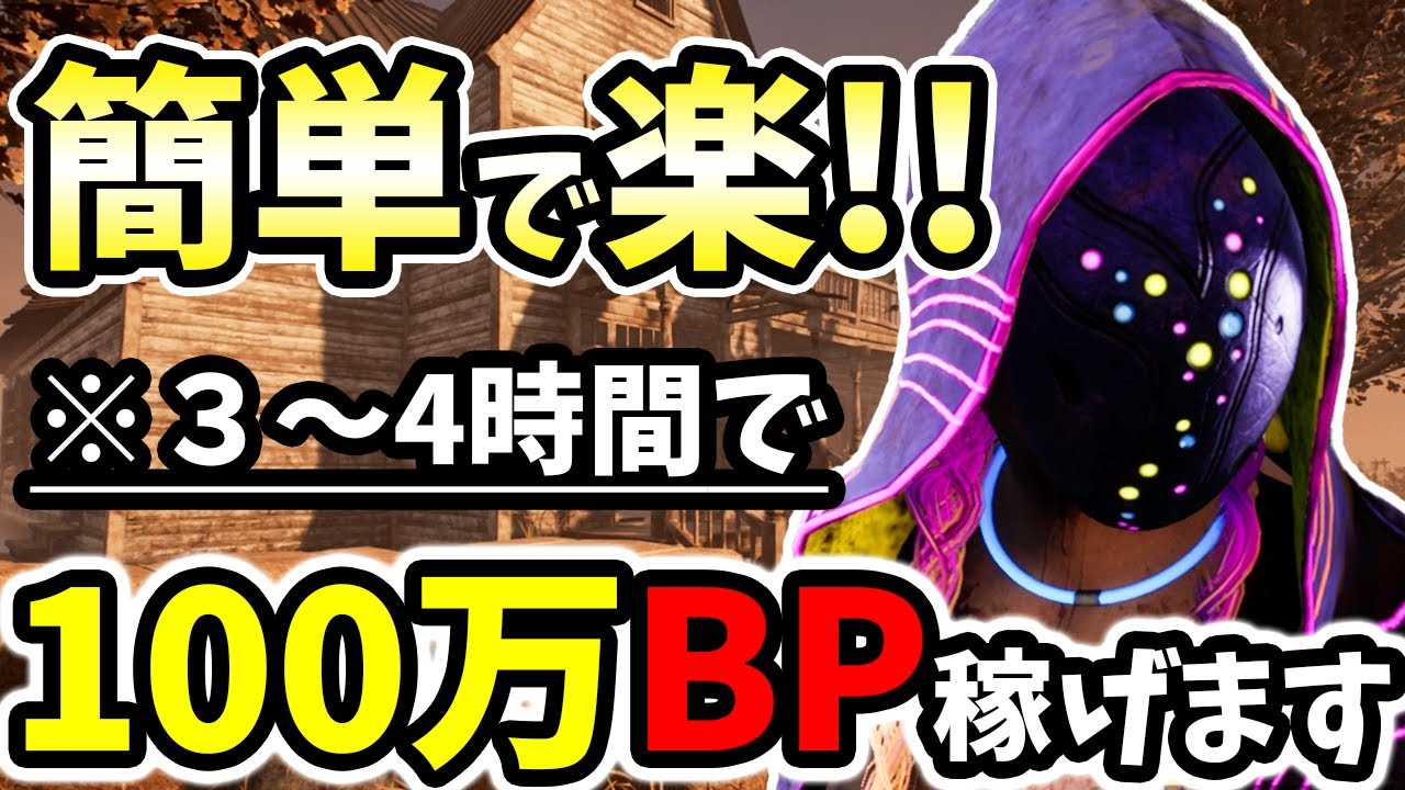 Dbd Bpイベント中は リージョン でサクッと １００万bp 稼いじゃおう デッドバイデイライト Dead By Daylight Games Wacoca Japan People Life Style