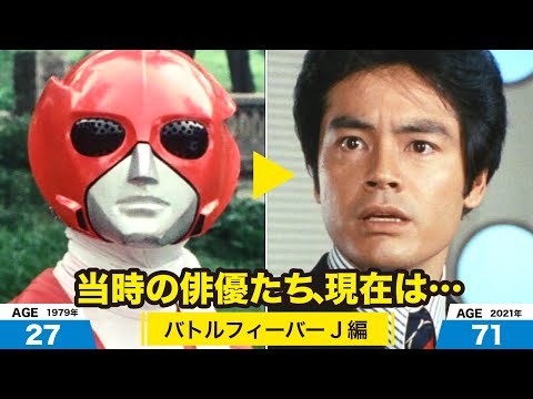 バトルフィーバーJ編、当時の出演者たちの今は?