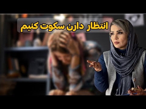 در مقابل مشکلات سکوت کنیم و بی احساس باشیم