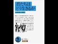 【紹介】君たちはどう生きるか 岩波文庫 （吉野 源三郎）