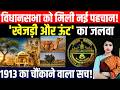 Vidhan Sabha को मिली नई पहचान! 'Khejri और Camel' का जलवा! 1913 का वो चौंकाने वाला सच!
