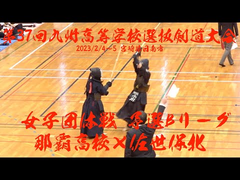 女子団体・予選B【那覇（沖縄）×佐世保北（長崎）】#037【第37回九州高等学校選抜剣道大会】1照屋×水田・2○×○・3古澤×小川・4○×古野・5石嶺×加賀【2023年2月4〜5日 宮崎県日南市】