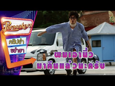 ผมเอานิ้วมาคืนแล้วนะครับ  - มันเปลี่ยวมาก (Phranakornfilm Official)