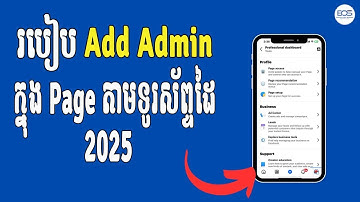 របៀប add admin ផេក តាមទូរស័ព្ទ 2025