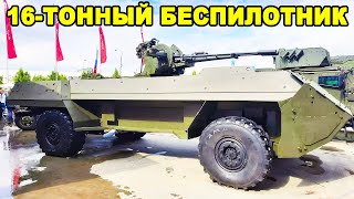 НОВОЕ РУССКОЕ ЗУБИЛО 16-тонный беспилотник