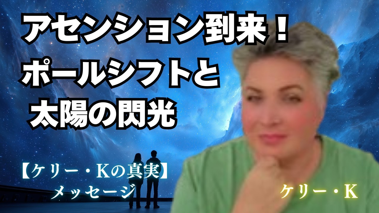 2045年までに何が起きる？地球磁場の逆転と、人類を救う光のバリア