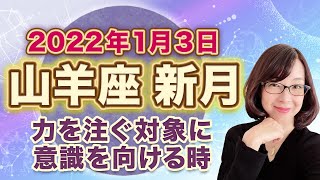 2022年1月山羊座の新月 次の満月までの過ごし方のヒント