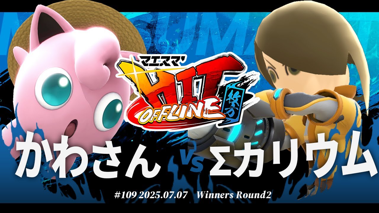 マエスマ'HIT#109 in 枚方[WR2] かわさん(プリン) VS Σカリウム(射撃