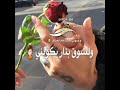 محد وفا وياي غيرك ياقلبي مافيني من نسنين مو مثل ربعي جبل انا ضليت ماشكي تعبي امشي بقلب محروق شكب محد وفا وياي غيرك ياقلبي مافيني من نسنين مو مثل ربعي جبل انا ضليت ماشكي تعبي امشي بقلب محروق شكب
