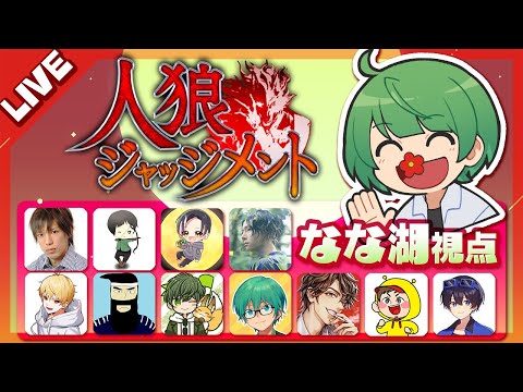 人狼ジャッジメントやるぞ！！！【なな湖の人狼】