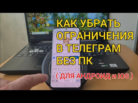 Как убрать ограничение Телеграм на айфоне и андроид / выключить ограничения в телеграмме без ПК