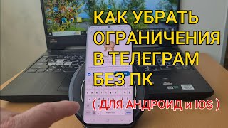 Как убрать ограничение Телеграм на айфоне и андроид / выключить ограничения в телеграмме без ПК