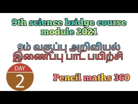 9th science bridge course module day2|ஒன்பதாம் வகுப்பு அறிவியல் இணைப்பு பயிற்சி கட்டகம்
