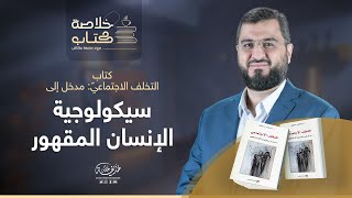 خلاصة كتاب: سيكولوجية الإنسان المقهور د. مصطفى حجازي | د. حذيفة عكاش