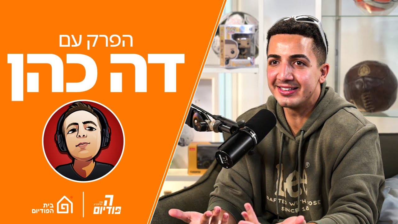 דה כהן מדבר על הכל! (פרק לילדים והורים)