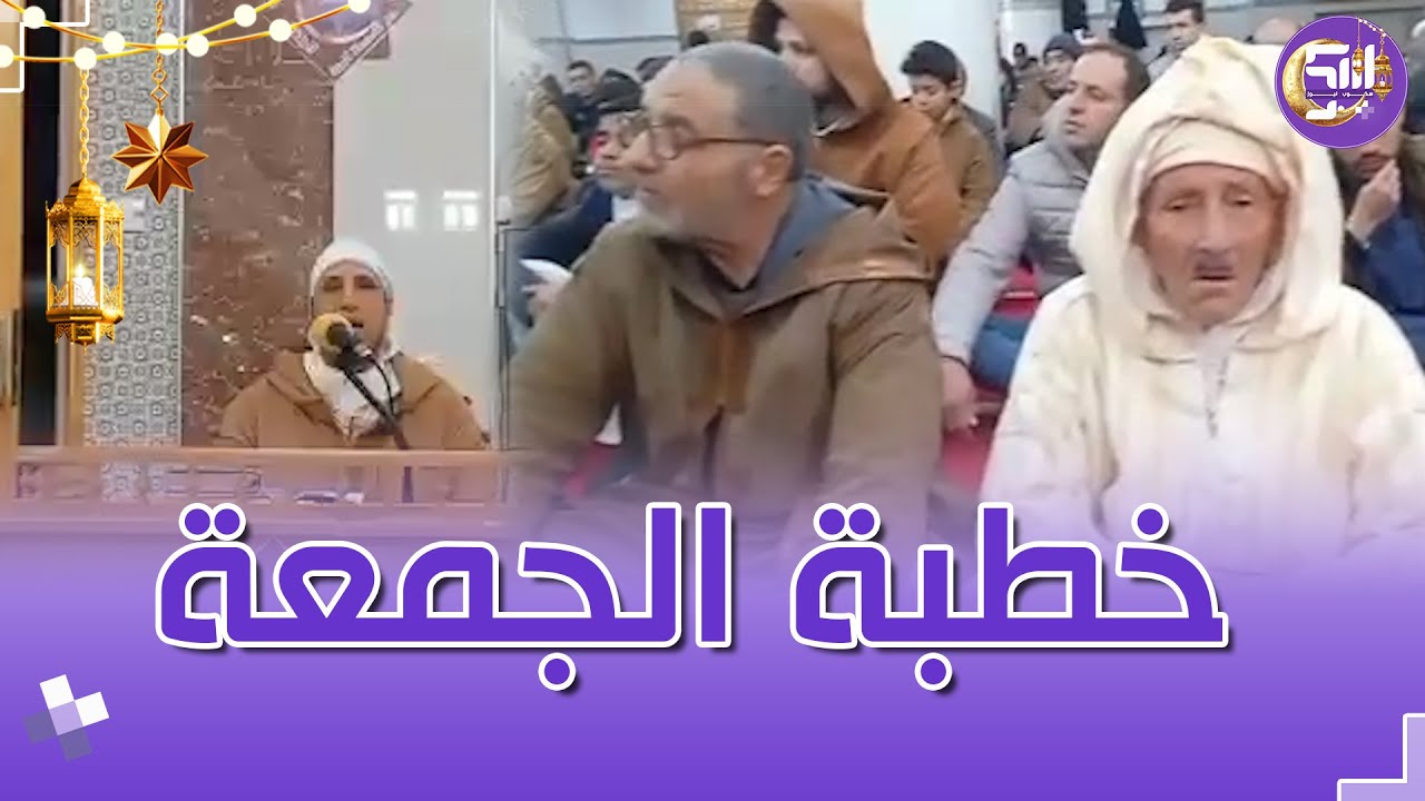 خطبة الجمعة الأولى لشهر رمضان من مسجد جابر إبن عبد الله بحي المحطة البرية لولاية الجلفة
