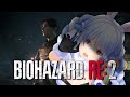 【バイオハザードRe2】この惨劇を乗り越えろ！！！！ぺこ！【ホロライブ/兎田ぺこら】