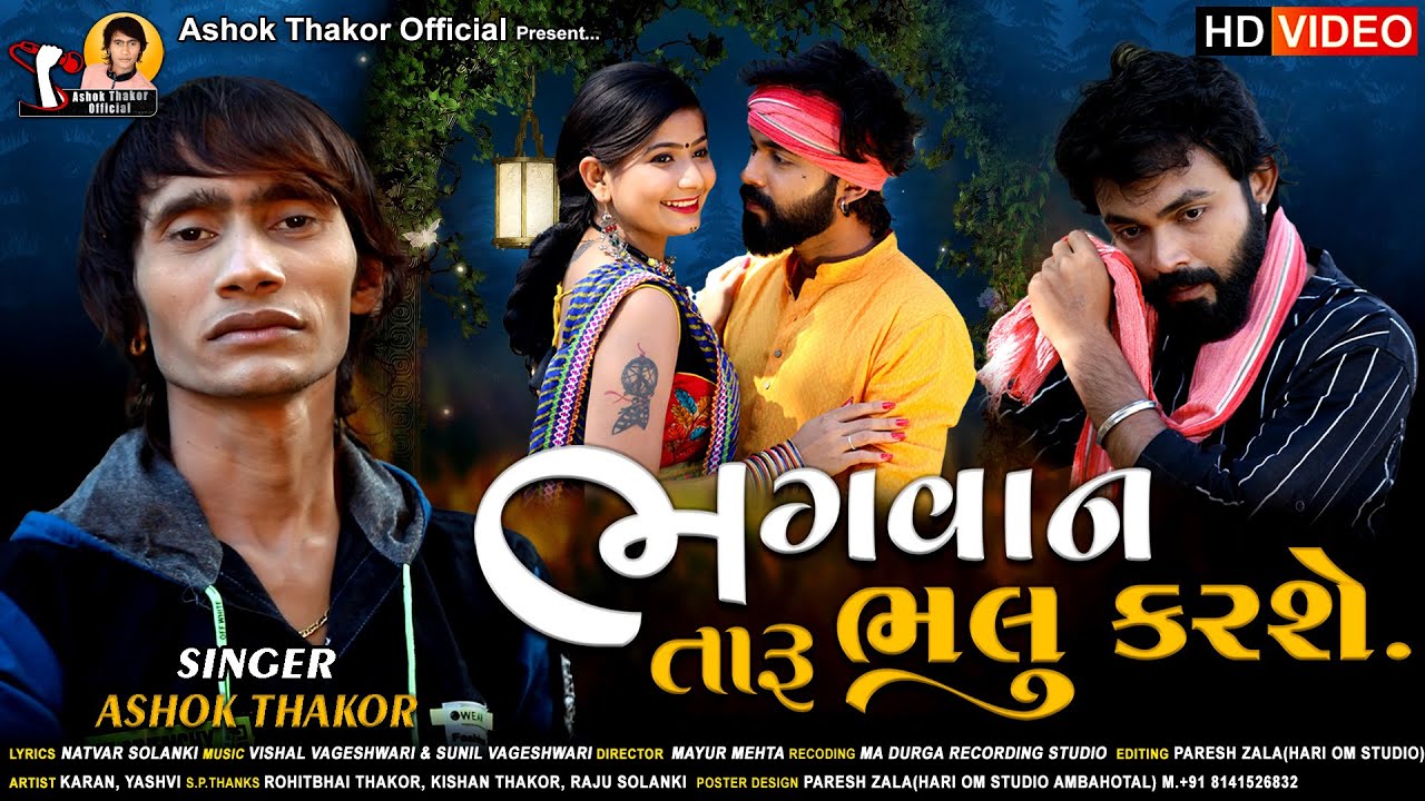 Watch New Gujarati Song Music Video - 'Bhagvan Taru Bhalu Karse' Sung By Ashok  Thakor | Gujarati Video Songs - Times of India