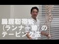 腸脛靭帯炎(ランナー膝)のテーピング