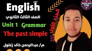 انجليزي تالتة ثانوي2022 شرح الوحدة الاولي Read all about it | Grammar the past simple |الماضي البسيط