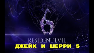 Resident Evil 6 - Джейк и Шерри (Псих и школьница) 5 глава