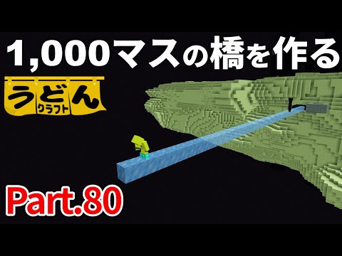 雑談回【マイクラ実況】ラスボス(ハエ)を無視して 1,000マスの氷の橋でエリトラを取りに行く男【ウドンクラフト】#80