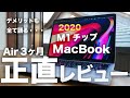 M1チップMacBook Air 3ヶ月 長期正直レビュー。最高だけどデメリットも？Proにするかメモリは8/16GBどっち？