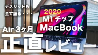 M1チップMacBook Air 3ヶ月 長期正直レビュー。最高だけどデメリットも？Proにするかメモリは8/16GBどっち？