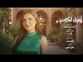 Afou2 L Karamty Maha Ftouni مهى فتوني أفوق لكرامتي El Set El Mona Lisa OST 2026