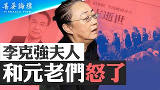 葬禮規格極低習公開羞辱李克強警告黨內對手程虹串聯元老喊冤可能性幾何習李體制變一人體制黨內外人心盡失習政權難以為繼。【 #菁英論壇 】#新唐人電視台 11/3/2023