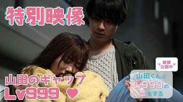 【特別映像】山田のギャップシーンがてんこ盛り！映画『山田くんとLv999の恋をする』【絶賛公開中♥】