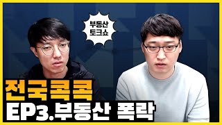 부동산 폭락 시기 언제? 부동산 하락 징조 / 전국콕콕EP3