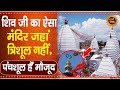 Baidyanath Temple: शिव ही नहीं, यहां हर देवता के पास मौजूद है पंचशूल, जानिए इस मंदिर का अनोखा रहस्य