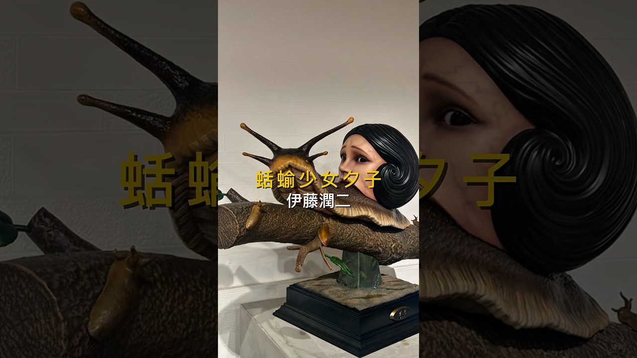 超獵奇！伊藤潤二開箱兩萬多塊1:1大尺寸的蛞蝓少女#unboxing #伊藤潤二 