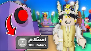 ازاي تجيب روبوكس  اكتر من ماب التبرع (10 نصائح) 🤑